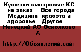 Кушетки смотровые КС-1 на заказ. - Все города Медицина, красота и здоровье » Другое   . Ненецкий АО,Осколково д.